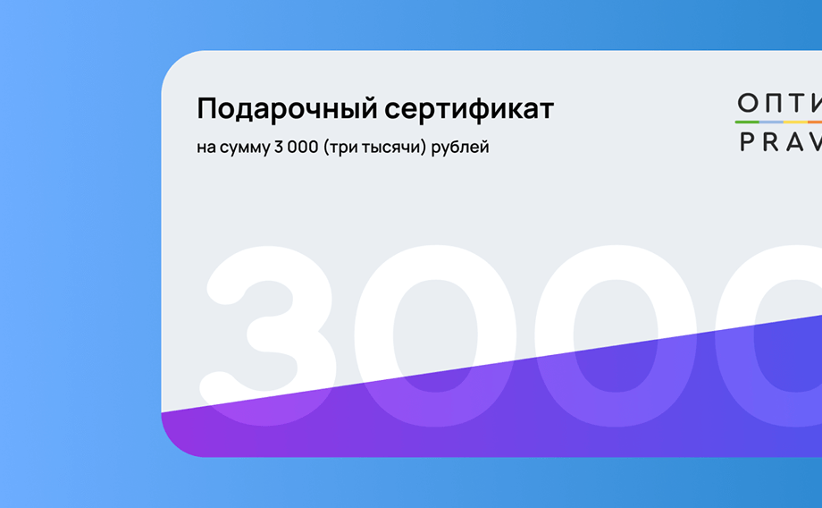 Подарочные сертификаты – лучший подарок для заботы о зрении!